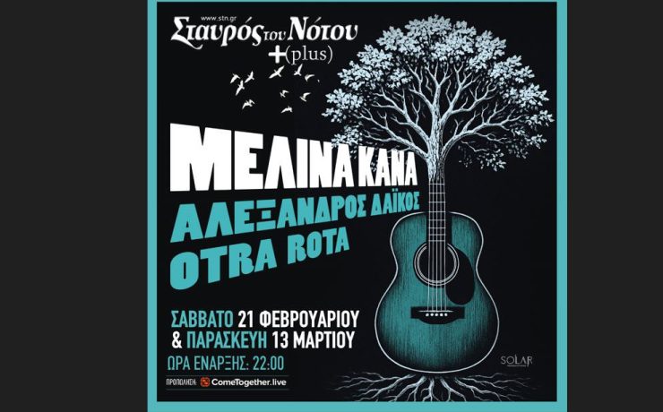 Η Μελίνα Κανά στο Σταυρό του Νότου Plus