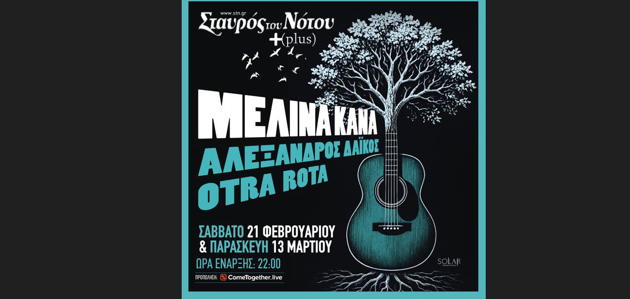 Η Μελίνα Κανά στο Σταυρό του Νότου Plus