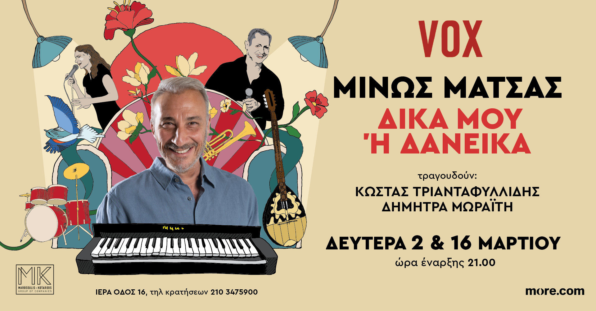 «Δικά μου ή Δανεικά»: Ο Μίνως Μάτσας έρχεται στη σκηνή του VOX για δύο μοναδικές μουσικές βραδιές