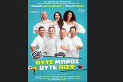 «Ούτε μπρος ούτε πίσω»: Η σατιρική κωμωδία των Θανάση Παπαθανασίου και Μιχάλη Ρέππα συνεχίζει την τεράστια επιτυχία!