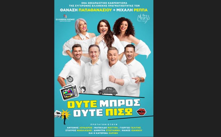 «Ούτε μπρος ούτε πίσω»: Η σατιρική κωμωδία των Θανάση Παπαθανασίου και Μιχάλη Ρέππα συνεχίζει την τεράστια επιτυχία!