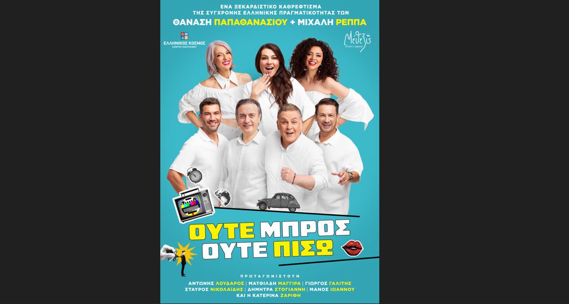 «Ούτε μπρος ούτε πίσω»: Η σατιρική κωμωδία των Θανάση Παπαθανασίου και Μιχάλη Ρέππα συνεχίζει την τεράστια επιτυχία!