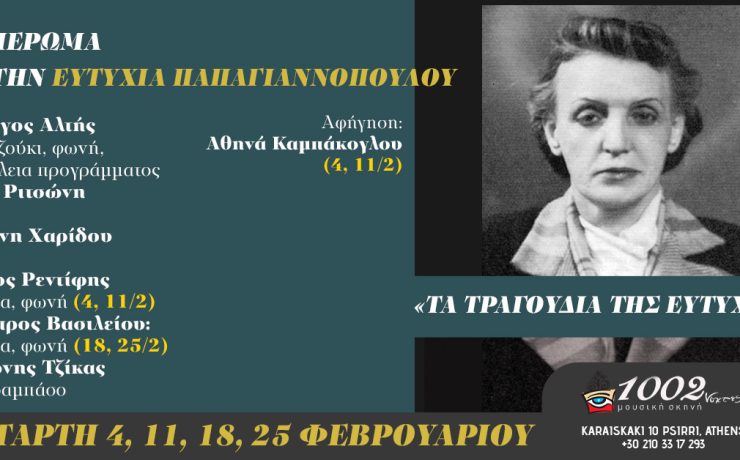 Αφιέρωμα στην Ευτυχία Παπαγιαννοπούλου από τον Γιώργο Αλτή στη μουσική σκηνή "Χίλιες και δύο νύχτες"