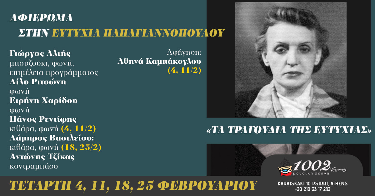 Αφιέρωμα στην Ευτυχία Παπαγιαννοπούλου από τον Γιώργο Αλτή στη μουσική σκηνή "Χίλιες και δύο νύχτες"
