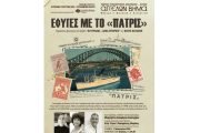 ΕΦΥΓΕΣ ΜΕ ΤΟ «ΠΑΤΡΙΣ»: Μια παράσταση καταγραφής, μνήμης και σεβασμού στο ΑΓΓΕΛΩΝ ΒΗΜΑ από 11 Ιανουαρίου