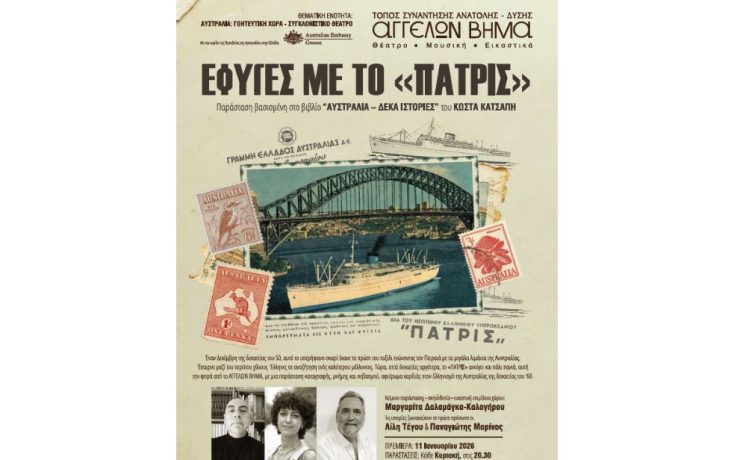 ΕΦΥΓΕΣ ΜΕ ΤΟ «ΠΑΤΡΙΣ»: Μια παράσταση καταγραφής, μνήμης και σεβασμού στο ΑΓΓΕΛΩΝ ΒΗΜΑ από 11 Ιανουαρίου