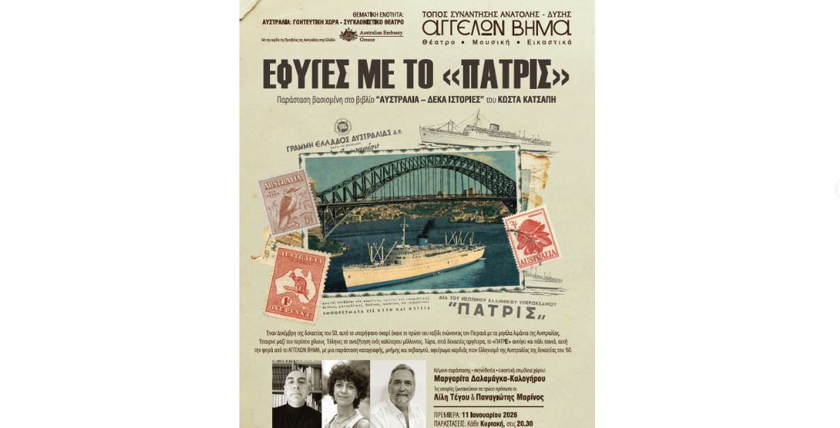 ΕΦΥΓΕΣ ΜΕ ΤΟ «ΠΑΤΡΙΣ»: Μια παράσταση καταγραφής, μνήμης και σεβασμού στο ΑΓΓΕΛΩΝ ΒΗΜΑ από 11 Ιανουαρίου