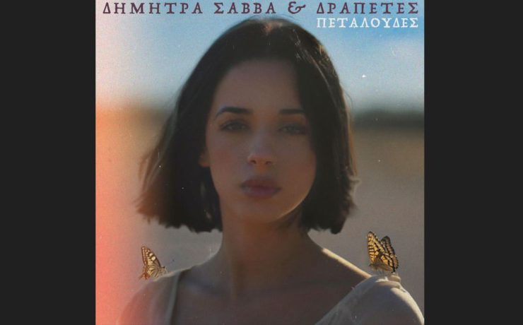  Δήμητρα Σάββα & Δραπέτες: Κυκλοφορούν το viral τραγούδι «Πεταλούδες»
