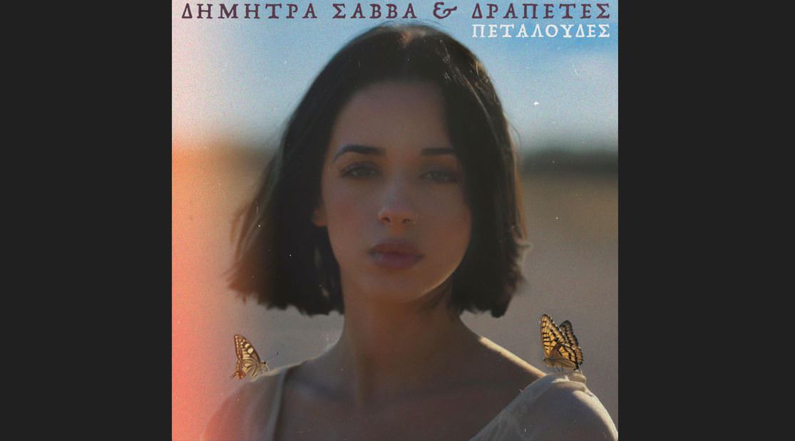  Δήμητρα Σάββα & Δραπέτες: Κυκλοφορούν το viral τραγούδι «Πεταλούδες»