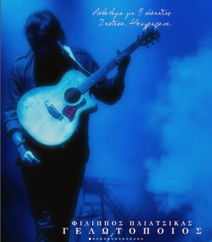 Γελωτοποιός: Το νέο live album του Φίλιππου Πλιάτσικα κυκλοφόρησε!