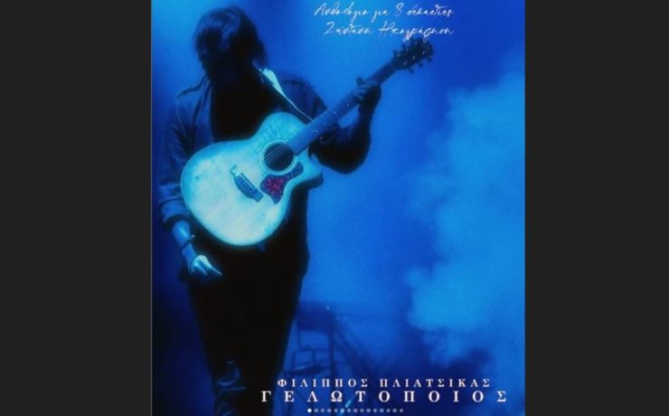 Γελωτοποιός: Το νέο live album του Φίλιππου Πλιάτσικα κυκλοφόρησε!