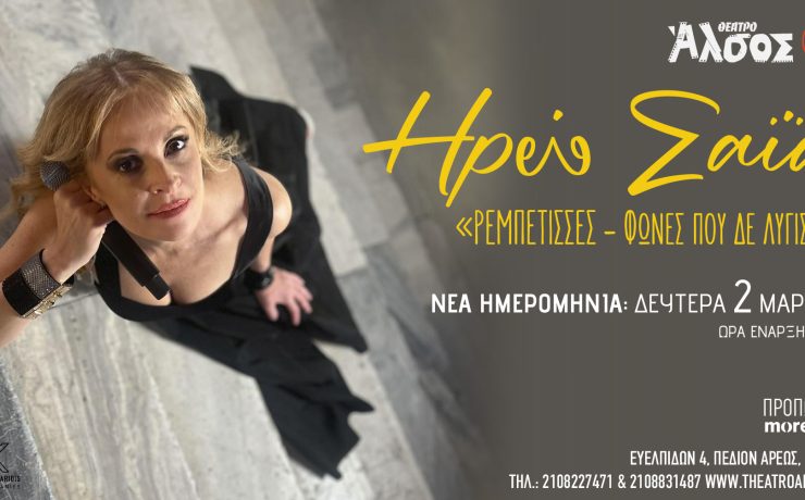 «Ρεμπέτισσες – Φωνές που δε λύγισαν»: Νέα παράσταση λόγω μεγάλης επιτυχίας στις 2 Μαρτίου στο Θεάτρο Άλσος ΔΕΗ