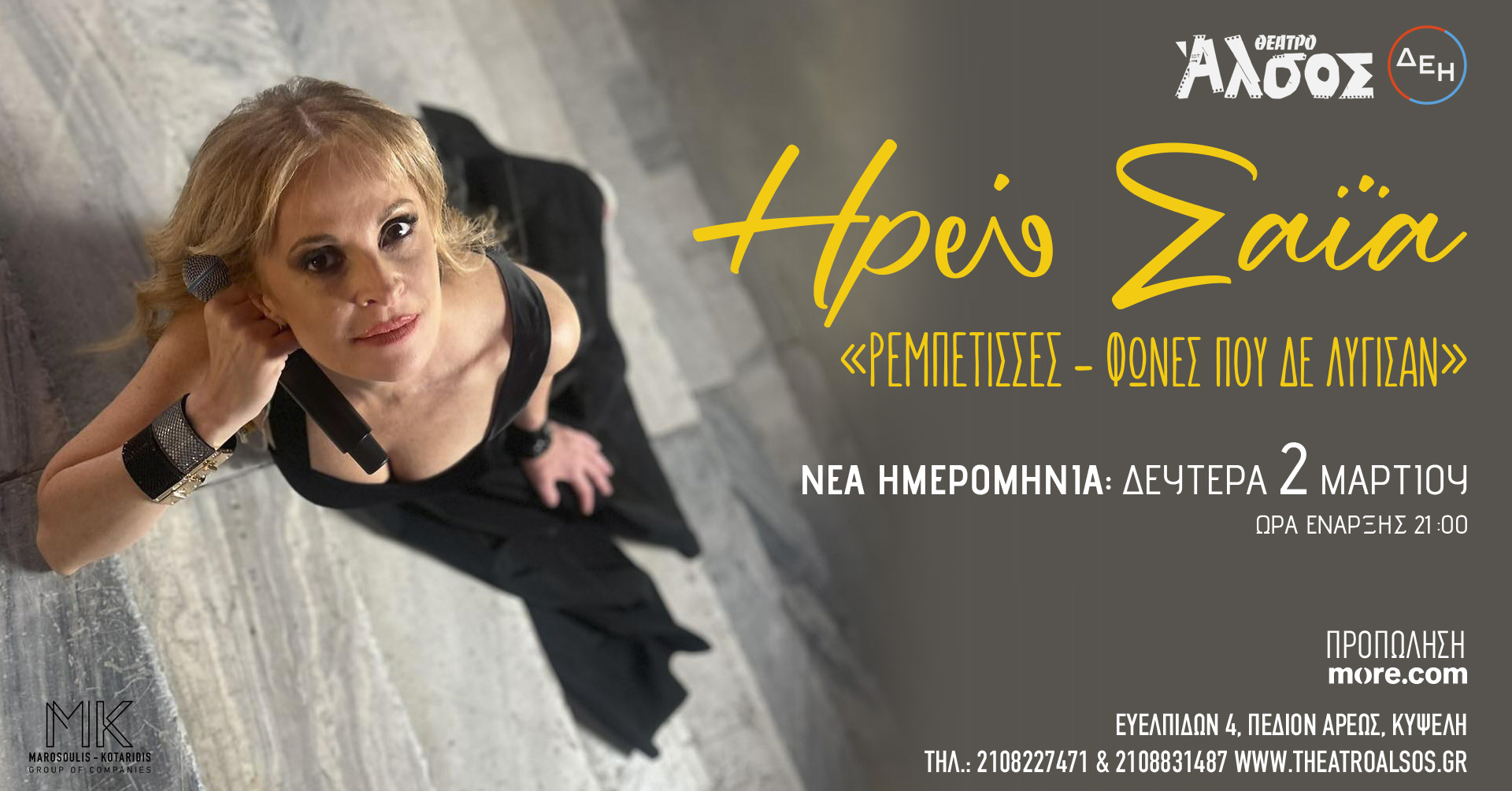 «Ρεμπέτισσες – Φωνές που δε λύγισαν»: Νέα παράσταση λόγω μεγάλης επιτυχίας στις 2 Μαρτίου στο Θεάτρο Άλσος ΔΕΗ