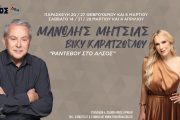 Μανώλης Μητσιάς και Βίκυ Καρατζόγλου: "Ραντεβού στο Άλσος"