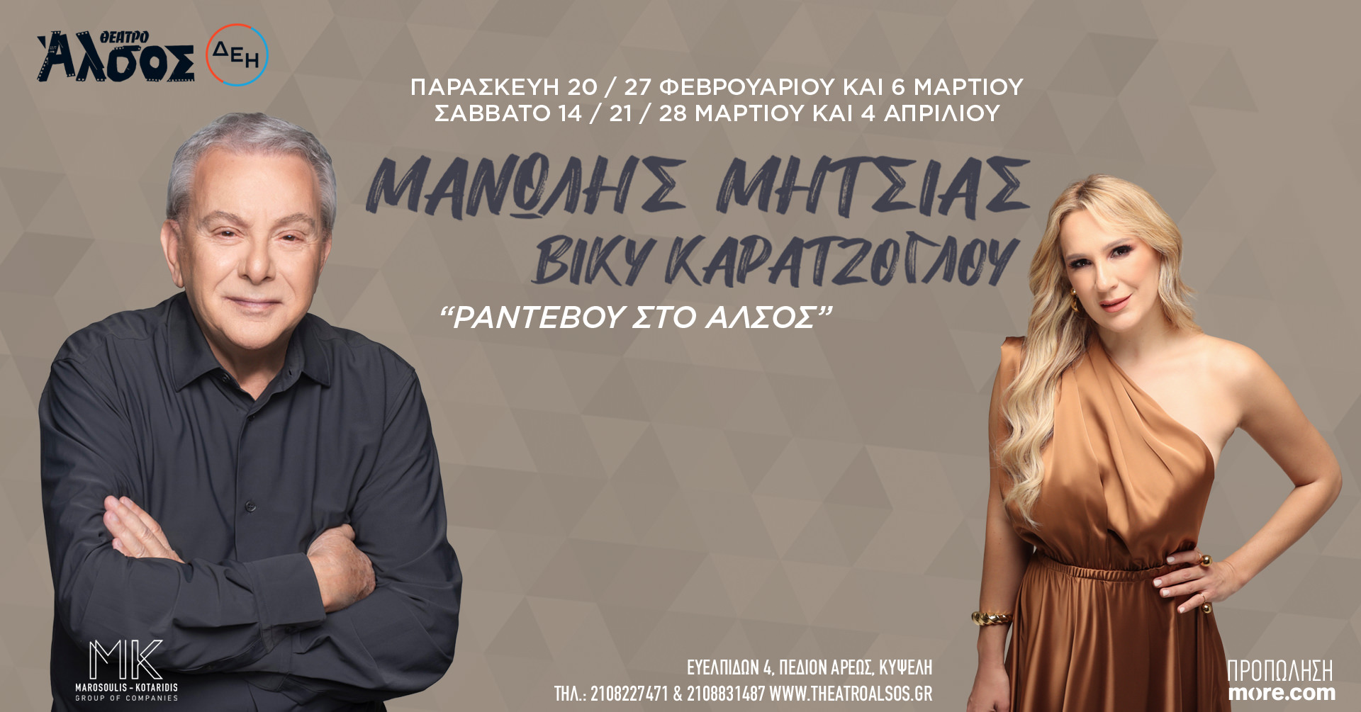 Μανώλης Μητσιάς και Βίκυ Καρατζόγλου: "Ραντεβού στο Άλσος"