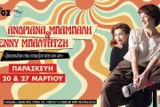 «Τραγούδια που έπαιζαν στο πικ απ»: Στις 20 και 27 Μαρτίου στο Θέατρο Άλσος ΔΕΗ