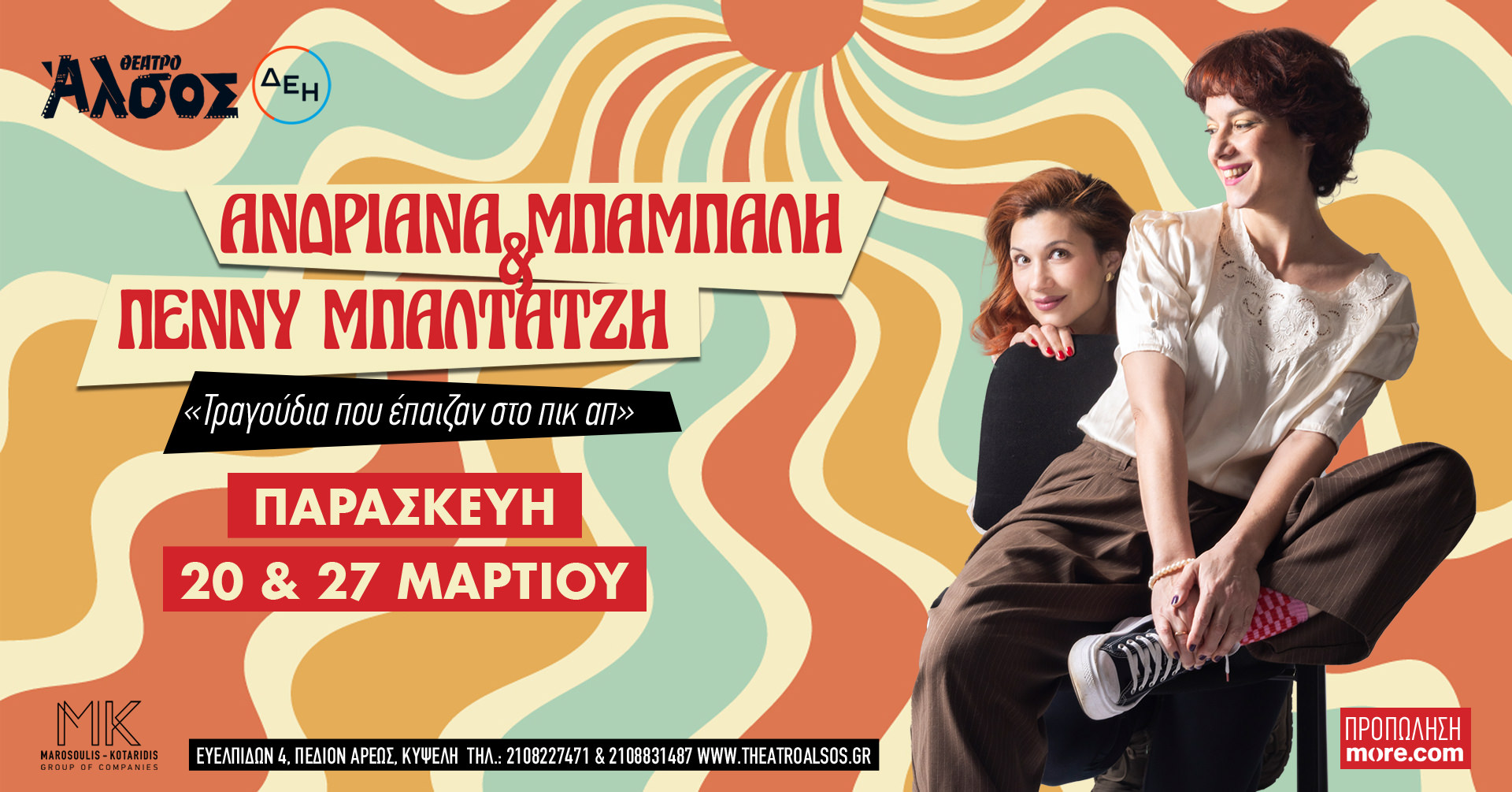 «Τραγούδια που έπαιζαν στο πικ απ»: Στις 20 και 27 Μαρτίου στο Θέατρο Άλσος ΔΕΗ