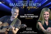 Μετά το sold out της πρώτης εμφάνισης ο Παντελής Θαλασσινός και η Όλγα Βενέτη επιστρέφουν στη σκηνή του Θεάτρου Άλσος ΔΕΗ