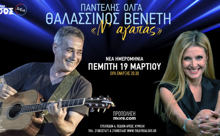 Μετά το sold out της πρώτης εμφάνισης ο Παντελής Θαλασσινός και η Όλγα Βενέτη επιστρέφουν στη σκηνή του Θεάτρου Άλσος ΔΕΗ
