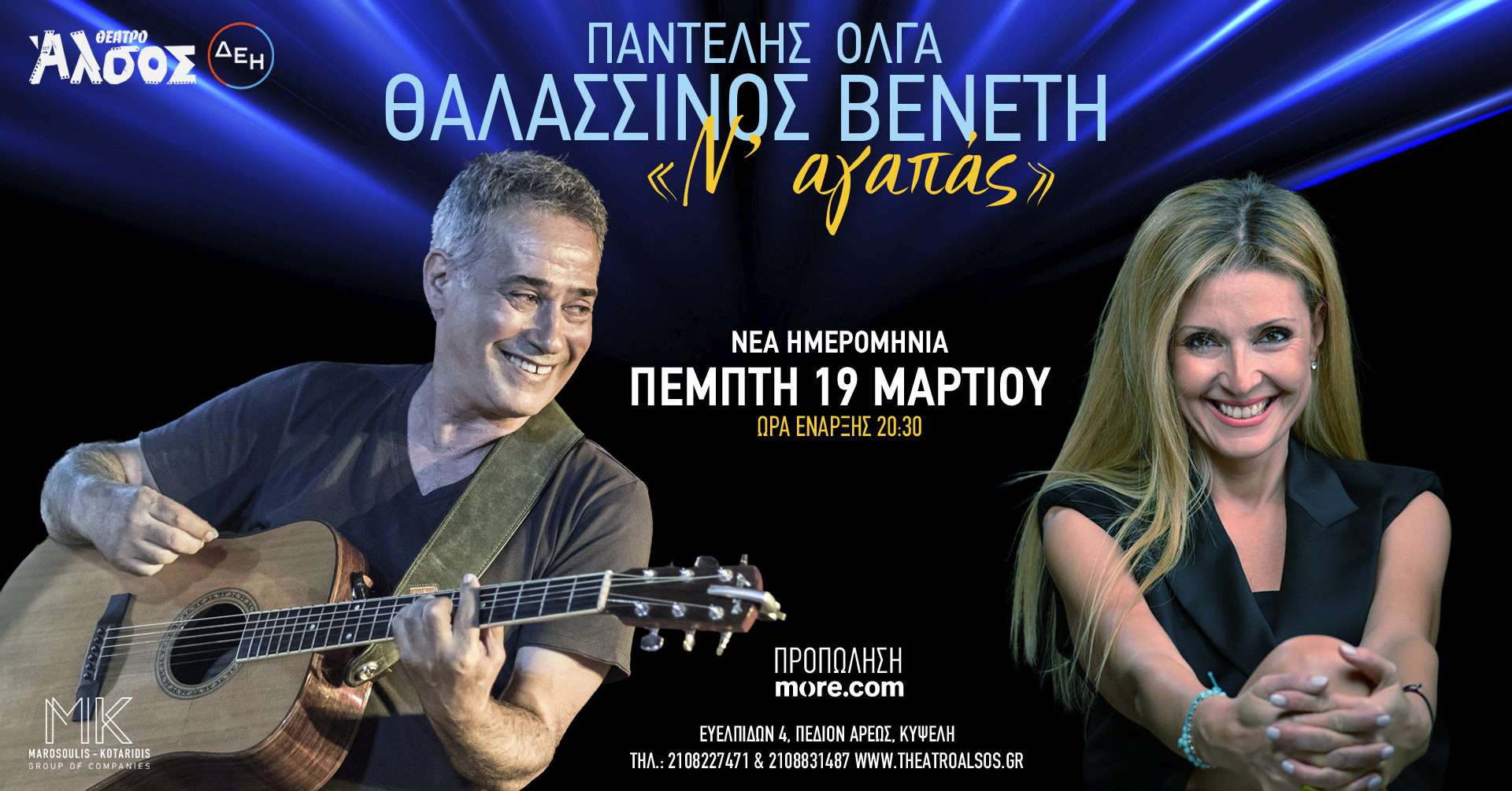 Μετά το sold out της πρώτης εμφάνισης ο Παντελής Θαλασσινός και η Όλγα Βενέτη επιστρέφουν στη σκηνή του Θεάτρου Άλσος ΔΕΗ