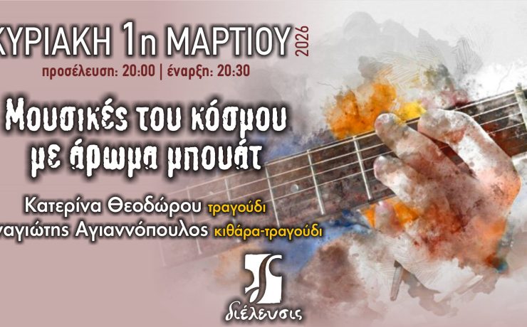 «Μουσικές του κόσμου με άρωμα μπουάτ» στον Πολυχώρο Διέλευσις