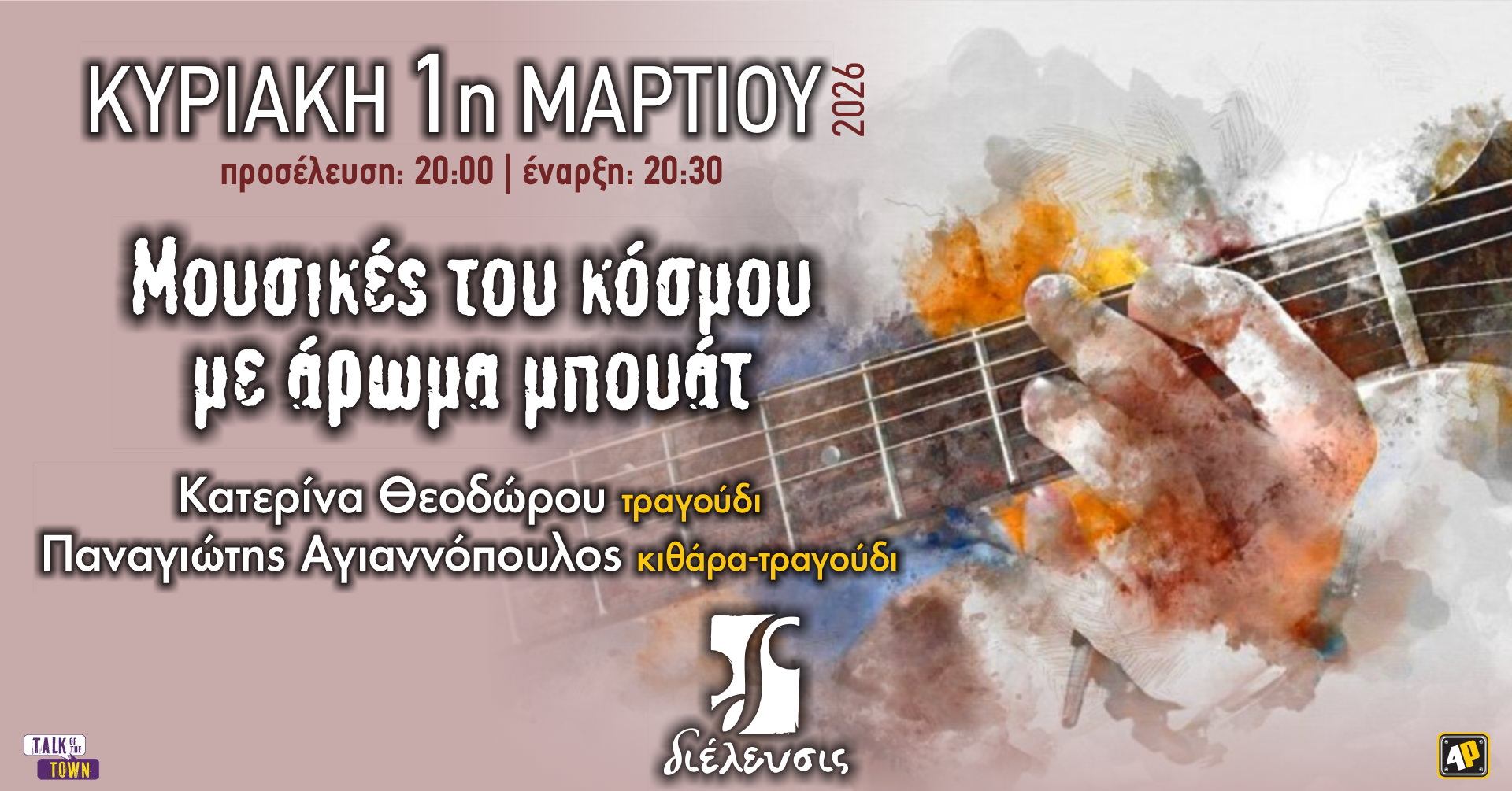 «Μουσικές του κόσμου με άρωμα μπουάτ» στον Πολυχώρο Διέλευσις