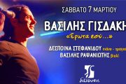 Ο Βασίλης Γισδάκης στις 7 Μαρτίου στον Πολυχώρο Διέλευσις