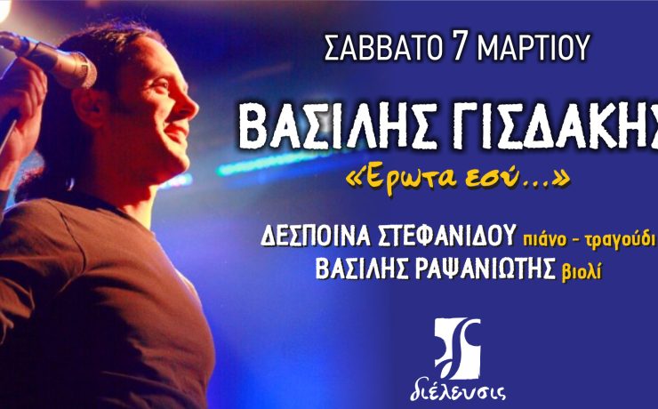 Ο Βασίλης Γισδάκης στις 7 Μαρτίου στον Πολυχώρο Διέλευσις