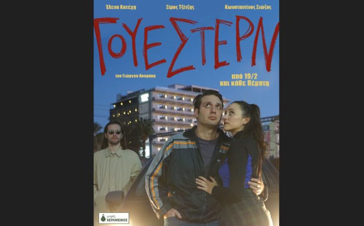 Έρχεται η παράσταση "ΓΟΥΕΣΤΕΡΝ" στο Μικρό Κεραμεικό