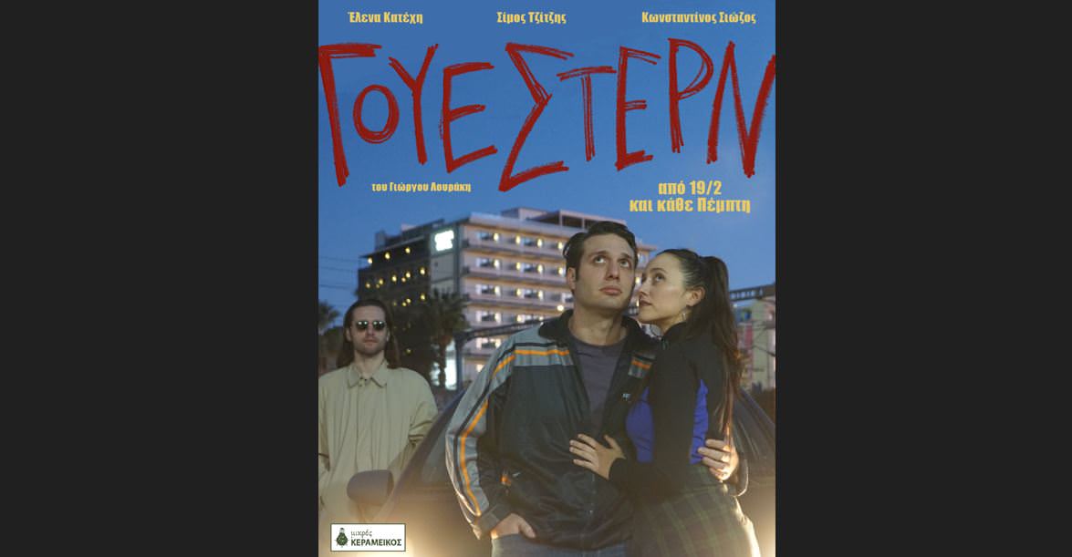 Έρχεται η παράσταση "ΓΟΥΕΣΤΕΡΝ" στο Μικρό Κεραμεικό