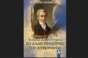 "Το άλλο πρόσωπο του Κυβερνήτη. Ιωάννης Καποδίστριας" του Λευτέρη Παπακώστα κυκλοφορεί από τις Εκδόσεις Αγγελάκη
