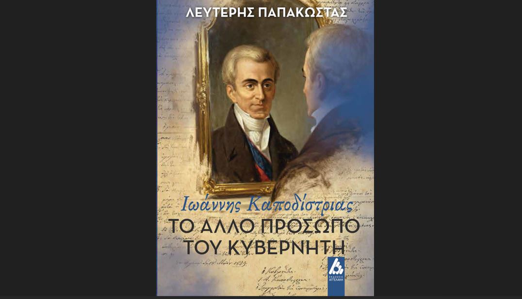 "Το άλλο πρόσωπο του Κυβερνήτη. Ιωάννης Καποδίστριας" του Λευτέρη Παπακώστα κυκλοφορεί από τις Εκδόσεις Αγγελάκη