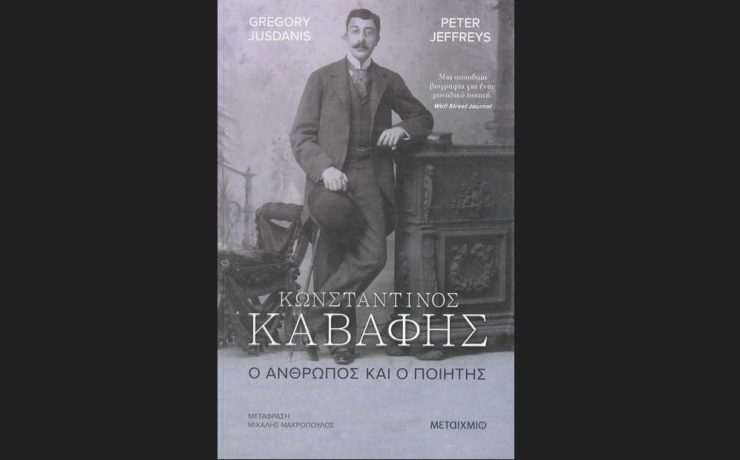 ΕΛΙΒΙΠ-Μέγαρο Μουσικής Αθηνών: Βιογραφώντας τον Καβάφη στις 24 Φεβρουαρίου