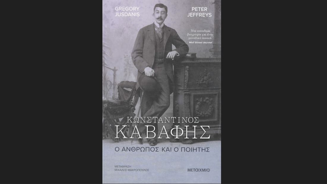 ΕΛΙΒΙΠ-Μέγαρο Μουσικής Αθηνών: Βιογραφώντας τον Καβάφη στις 24 Φεβρουαρίου