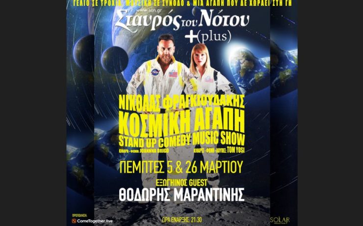 Κοσμική Αγάπη: Στις 5 και 26 Μαρτίου στον Σταυρό του Νότου Plus