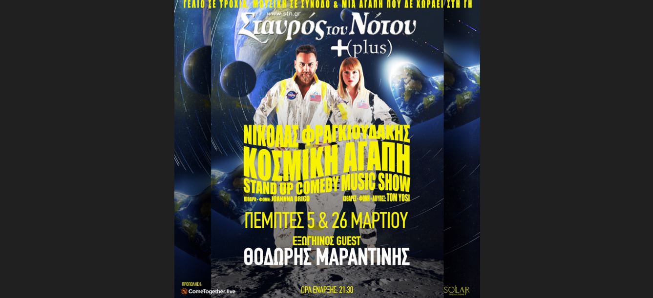 Κοσμική Αγάπη: Στις 5 και 26 Μαρτίου στον Σταυρό του Νότου Plus