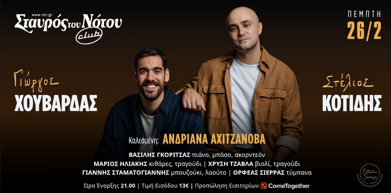 Ο Στέλιος Κοτίδης και ο Γιώργος Χουβαρδάς επιστρέφουν στον Σταυρό του Νότου Club