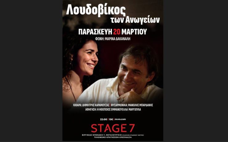 Ο Λουδοβίκος των Ανωγείων: Στις 20 Μαρτίου στο Stage 7!