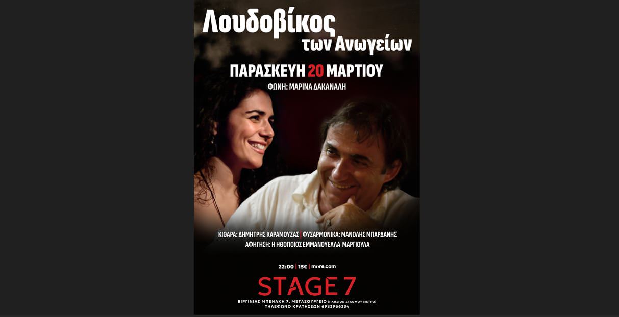 Ο Λουδοβίκος των Ανωγείων: Στις 20 Μαρτίου στο Stage 7!