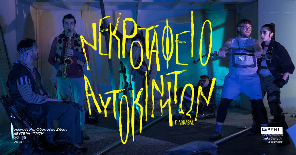 Το «Νεκροταφείο Αυτοκινήτων» του Φερνάντο Αρραμπάλ στο Φρένο από τις 2 Μαρτίου 