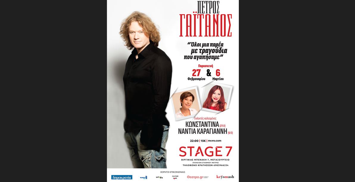 Ο Πέτρος Γαϊτάνος έρχεται στο STAGE 7