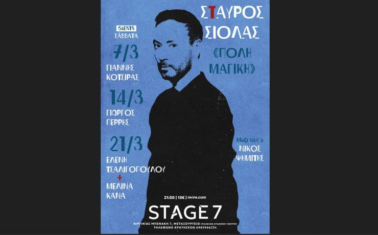 Ο Σταύρος Σιόλας στο Stage 7!