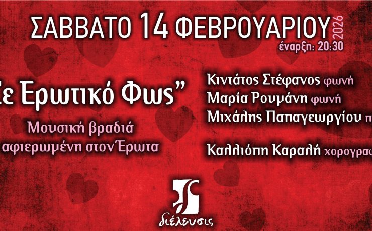 Σε Ερωτικό Φως: Μουσική βραδιά αφιερωμένη στον Έρωτα στον Πολυχώρο Διέλευσις