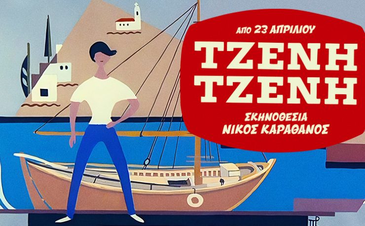 ΤΖΕΝΗ ΤΖΕΝΗ: Άνοιξε η προπώληση για την πολυαναμενόμενη παραγωγή σε σκηνοθεσία του Νίκου Καραθάνου