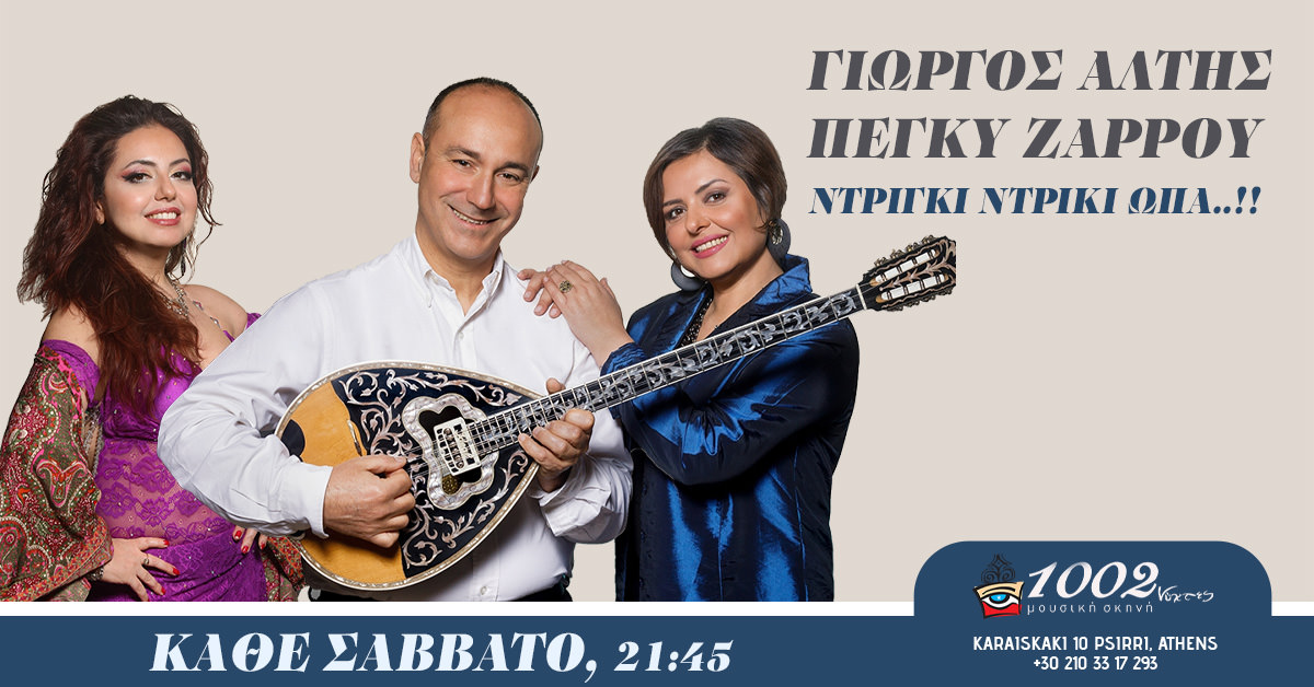 Ο Γιώργος Αλτής και η Πέγκυ Ζάρρου στις «Χίλιες και δύο νύχτες