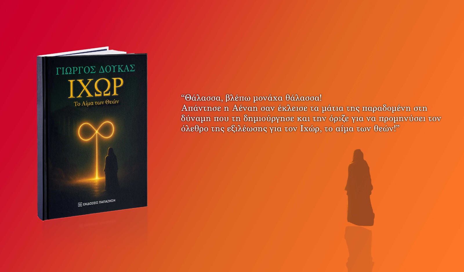 ''Ιχωρ, το αίμα των Θεών": Το νέο βιβλίο του Γιώργου Δούκα κυκλοφορεί από τις εκδόσεις Παπαζήση