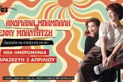 Το ραντεβού με το «πικ απ» ανανεώνεται! Ανδριάνα Μπάμπαλη & Πέννυ Μπαλτατζή ξανά στο Θέατρο Άλσος ΔΕΗ