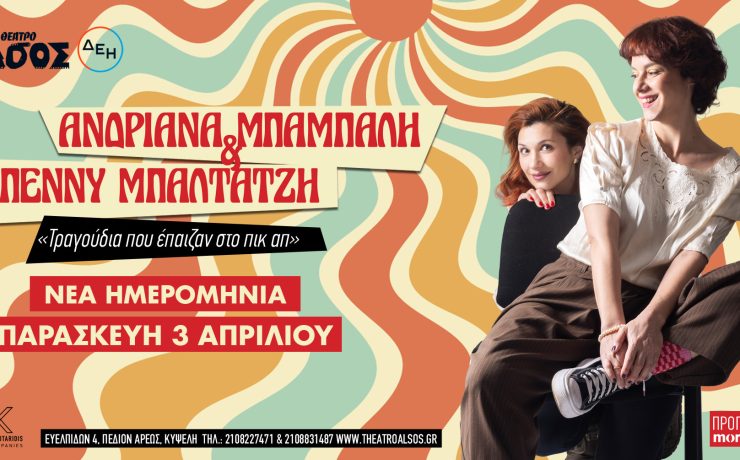Το ραντεβού με το «πικ απ» ανανεώνεται! Ανδριάνα Μπάμπαλη & Πέννυ Μπαλτατζή ξανά στο Θέατρο Άλσος ΔΕΗ