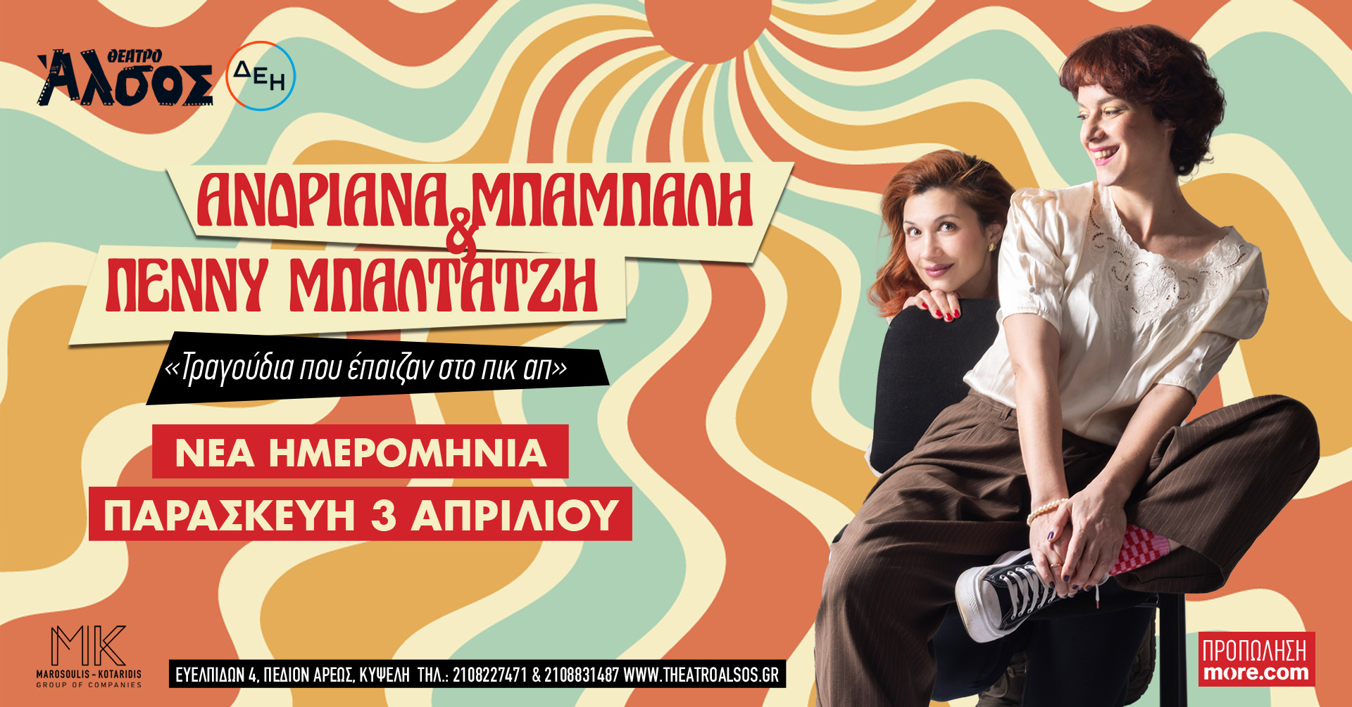 Το ραντεβού με το «πικ απ» ανανεώνεται! Ανδριάνα Μπάμπαλη & Πέννυ Μπαλτατζή ξανά στο Θέατρο Άλσος ΔΕΗ