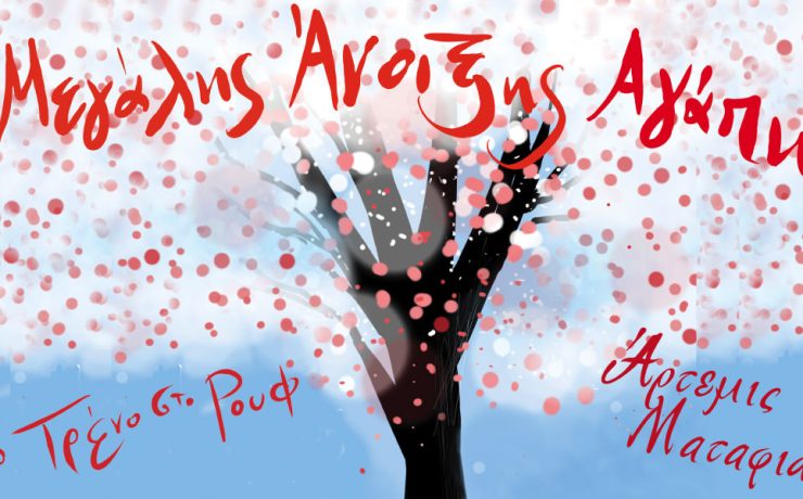 "Μεγάλης Άνοιξης Αγάπη" με την Άρτεμη Ματαφιά στην Αμαξοστοιχία-Θέατρο το Τρένο στο Ρουφ τη Μ. Τετάρτη